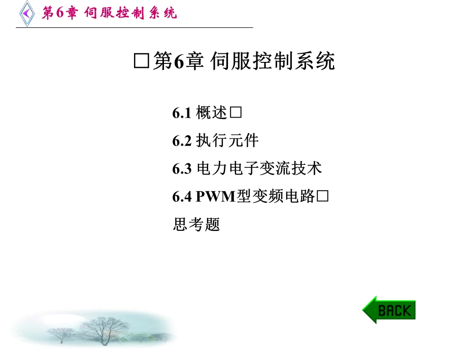 机电一体化技术第6章伺服控制系统.ppt_第1页