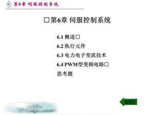 机电一体化技术第6章伺服控制系统.ppt