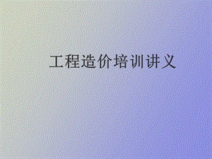 工程造价讲义.ppt