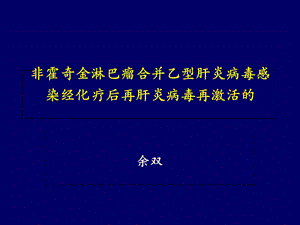 恶性淋巴瘤伴乙肝.ppt