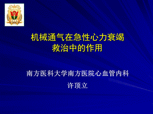 机械通气在急性心力衰竭救治中的作用.ppt