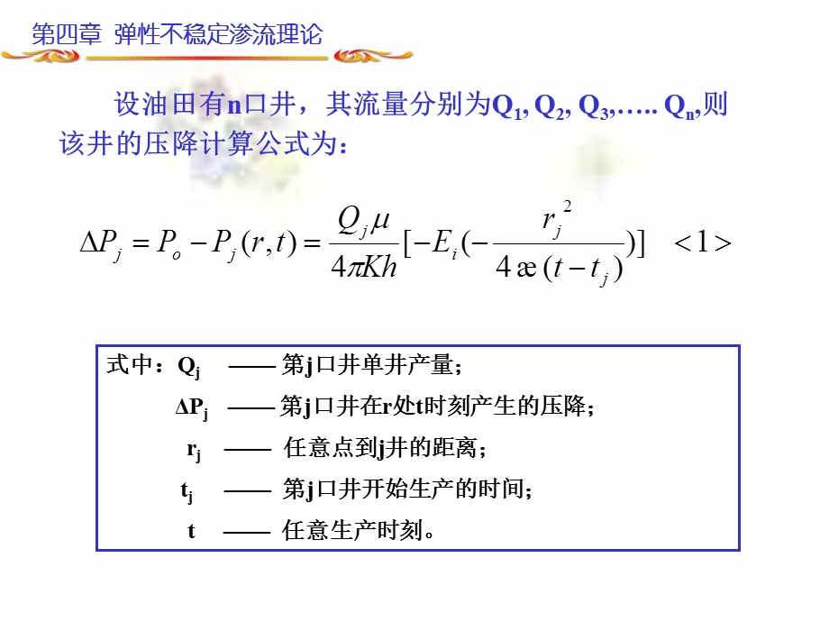 弹性微可压缩液体的不稳定渗流.ppt_第2页