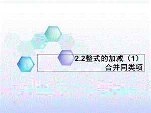 合并同类项优质课比赛获奖课件.ppt