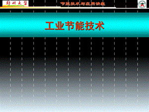 工业节能技术.ppt