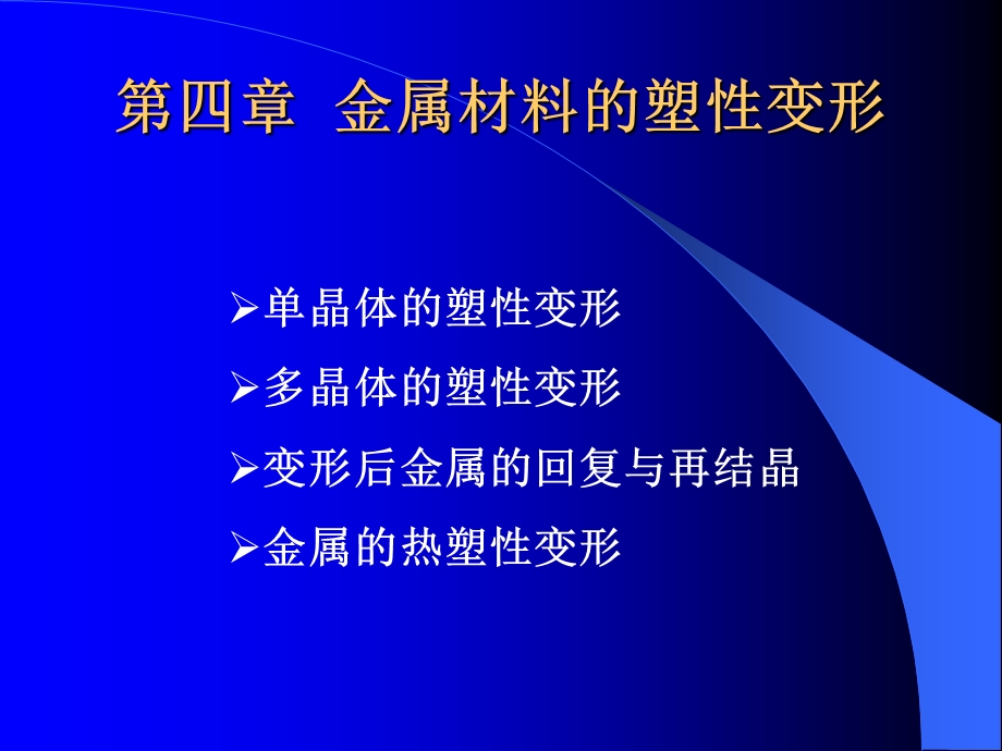 工程材料学第06章塑变.ppt_第1页