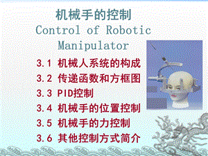 机械手的控制ControlofRoboticManipulator.ppt