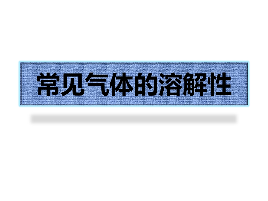 常见气体的溶解性.ppt_第1页