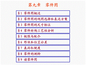 机械制图第九章零件图.ppt