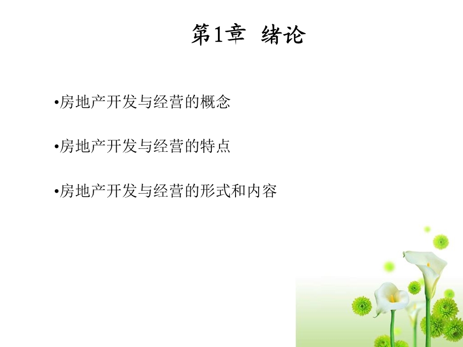 房地产开发与经营第1章.ppt_第1页