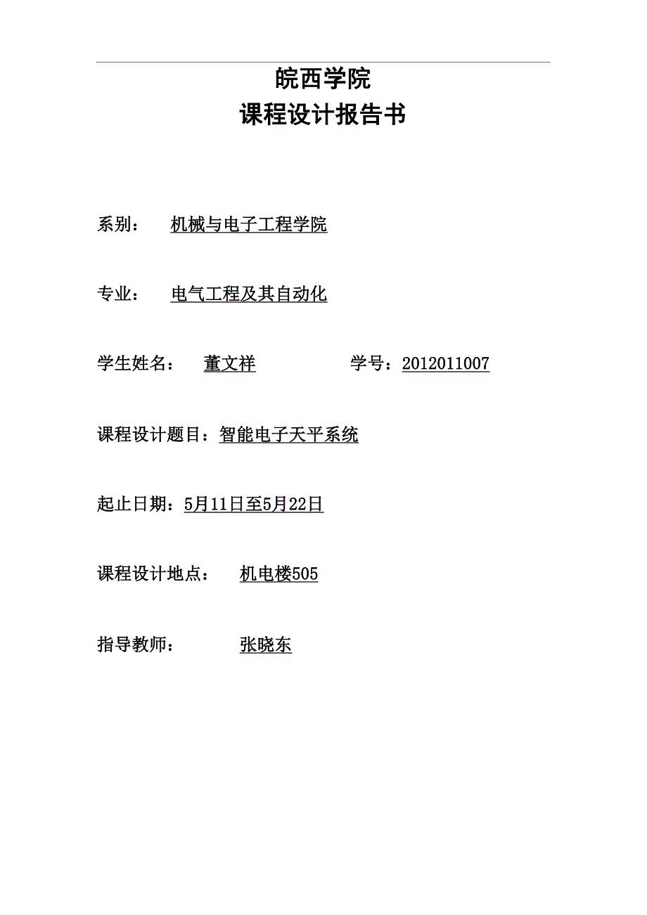 智能天平系统.docx_第1页