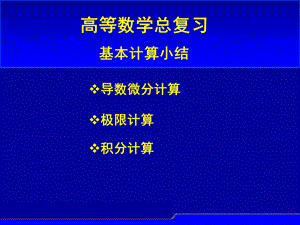 大一高数基本计算小结.ppt