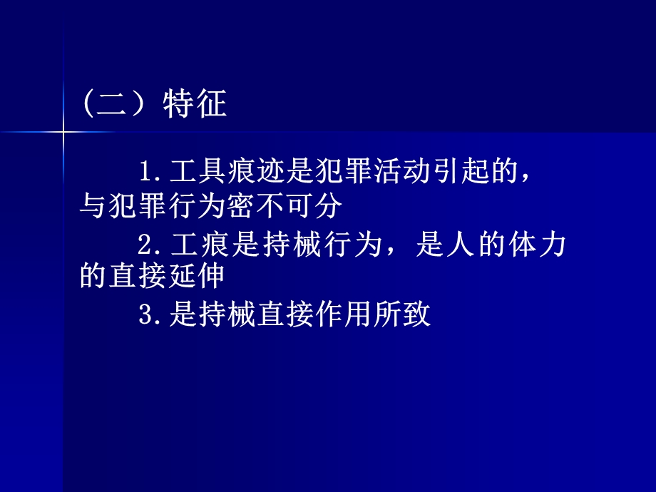 工具痕迹与整体分离痕迹检验.ppt_第3页