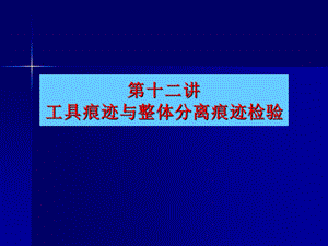 工具痕迹与整体分离痕迹检验.ppt