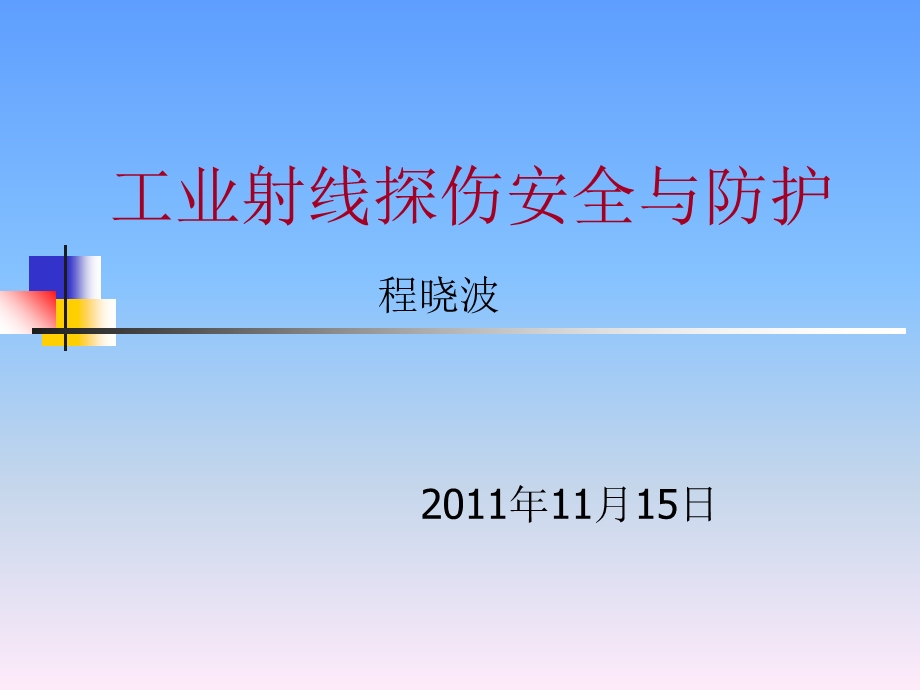 工业射线探伤辐射安全及防护.ppt_第1页