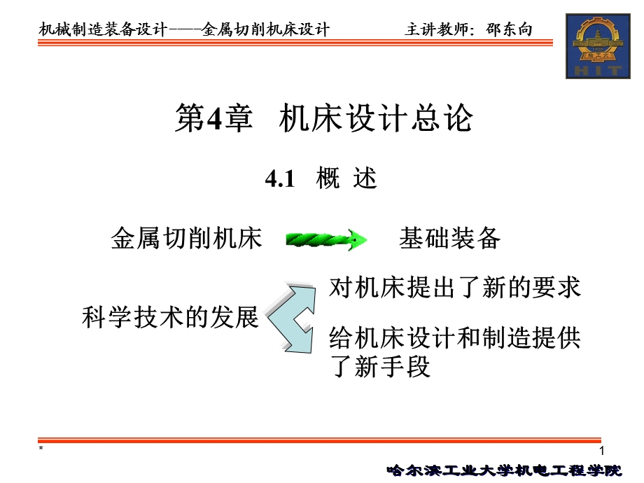 哈工大工程材料第4章.ppt_第1页