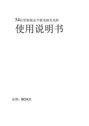 明基充电柜使用说明书 2015.docx