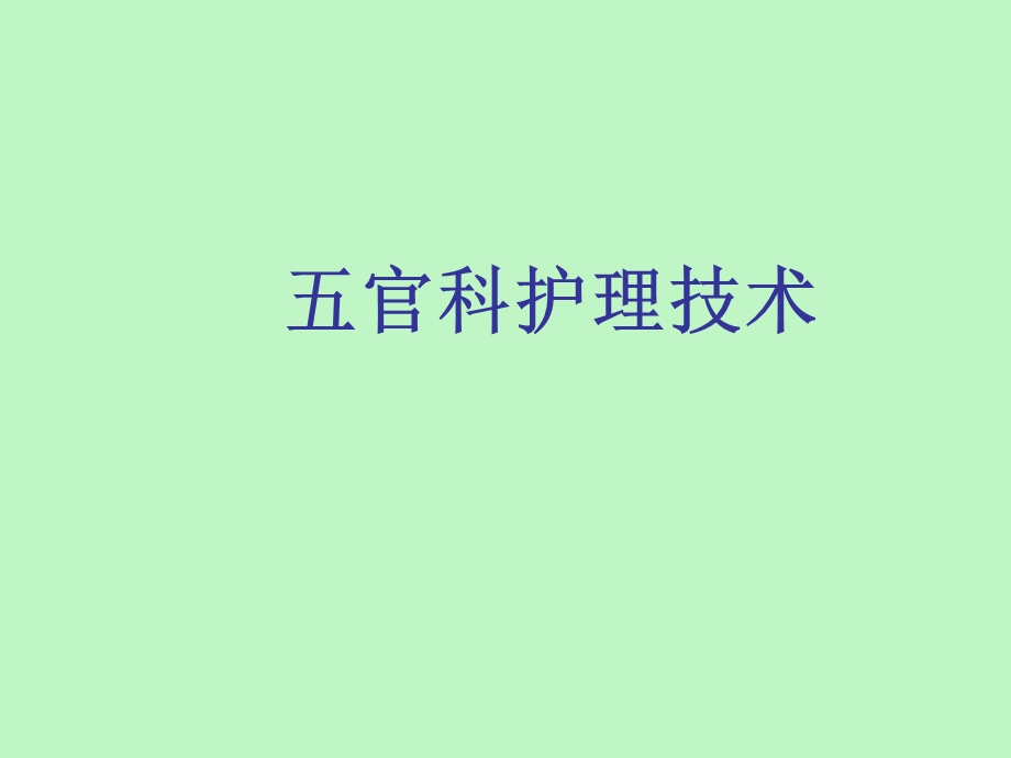 官科护理技术.ppt_第1页