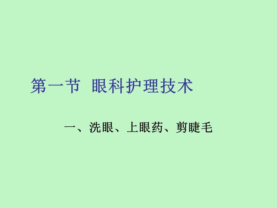 官科护理技术.ppt_第2页