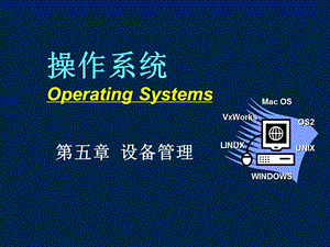 操作系统课件os05设备管理课件.ppt