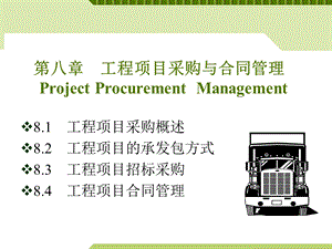 工程项目管理ppt 工程项目采购与合同.ppt