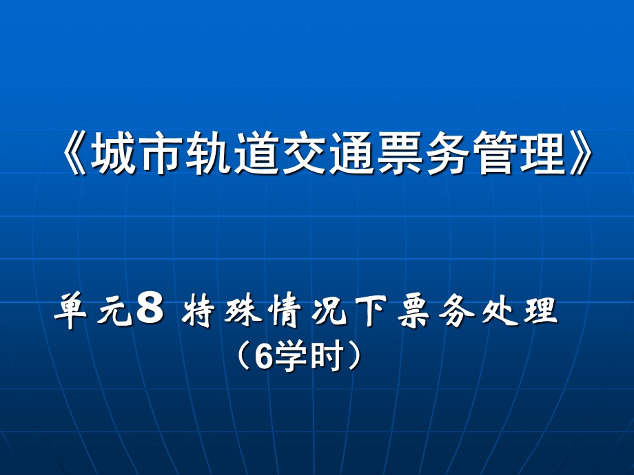 城市轨道交通-票务管理-单元8特殊情况下票务处理.ppt_第1页