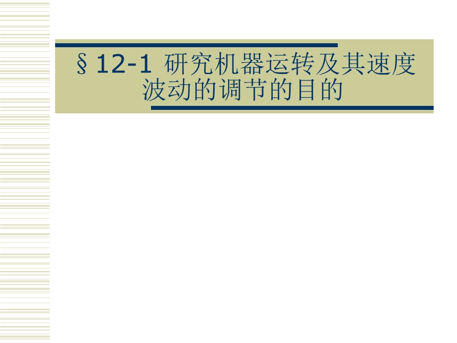 机器运转及其速度波动调节.ppt_第2页