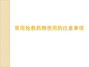 常用抢救药物的用法.ppt