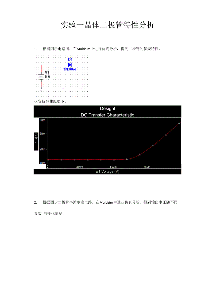 晶体二极管实验报告.docx_第1页