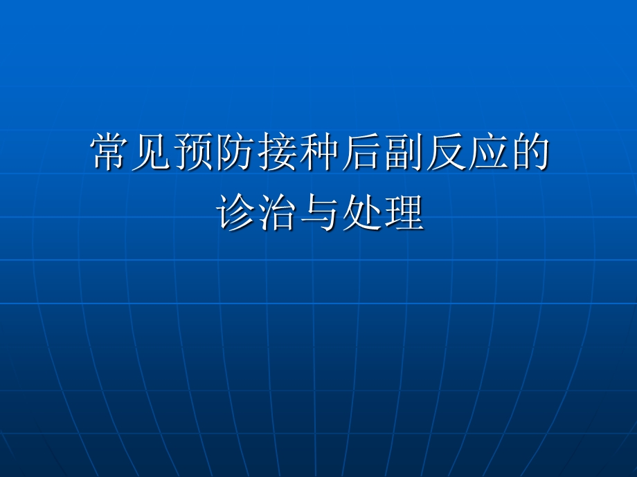 常见预防接种后副反应的诊治与处理.ppt_第1页