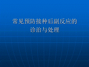 常见预防接种后副反应的诊治与处理.ppt