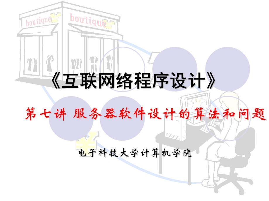 服务器软件设计的算法和问题.ppt_第1页