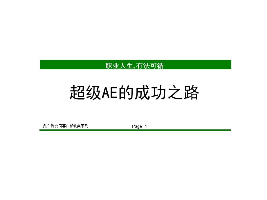 广告公司客户部培训资料超级AE的成功之路.ppt_第1页