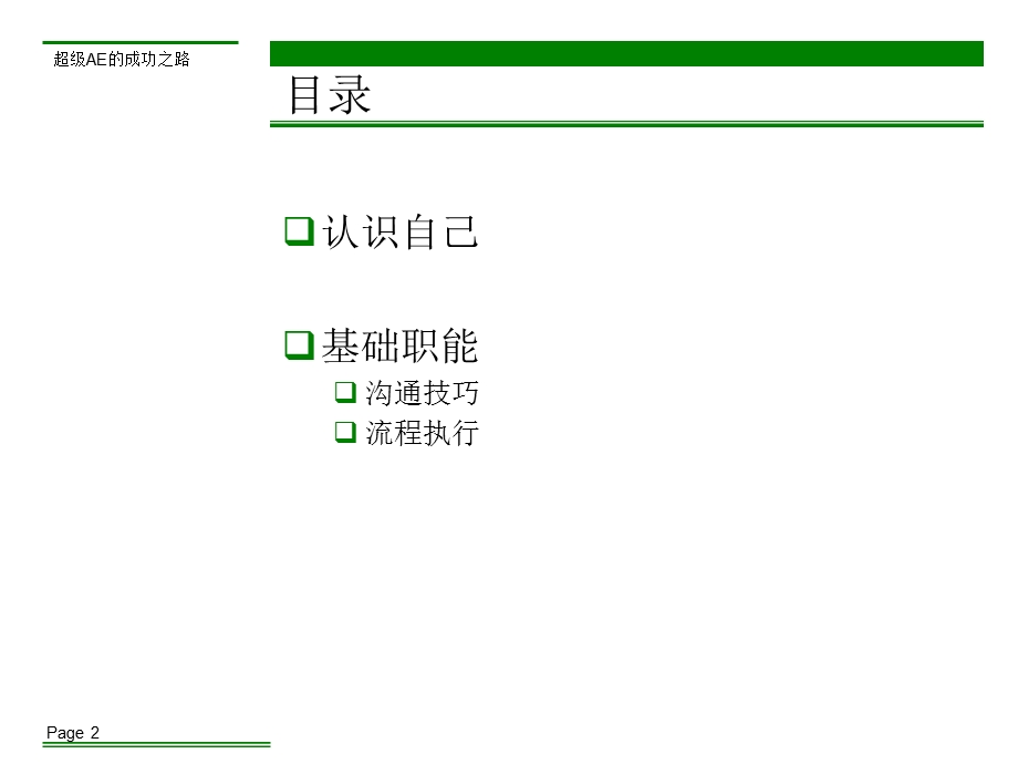 广告公司客户部培训资料超级AE的成功之路.ppt_第2页