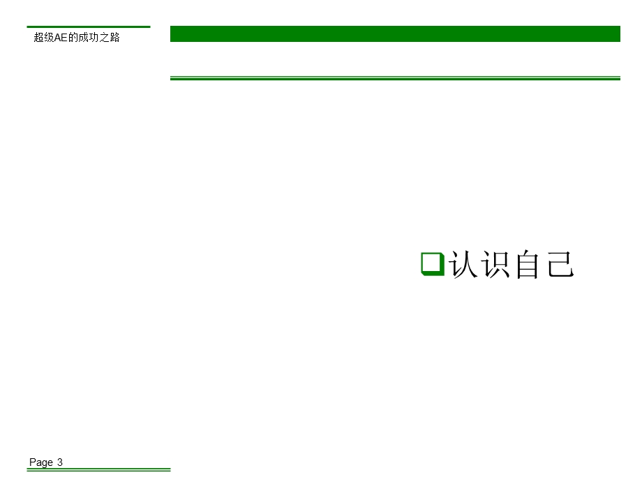 广告公司客户部培训资料超级AE的成功之路.ppt_第3页