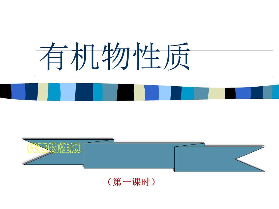 各类有机物的结构和性质备课修改版.ppt_第1页