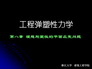 工程弹塑性力学-第八章.ppt