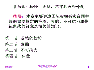 国际贸易实务第七章-检验、索赔、不可抗力和仲裁.ppt