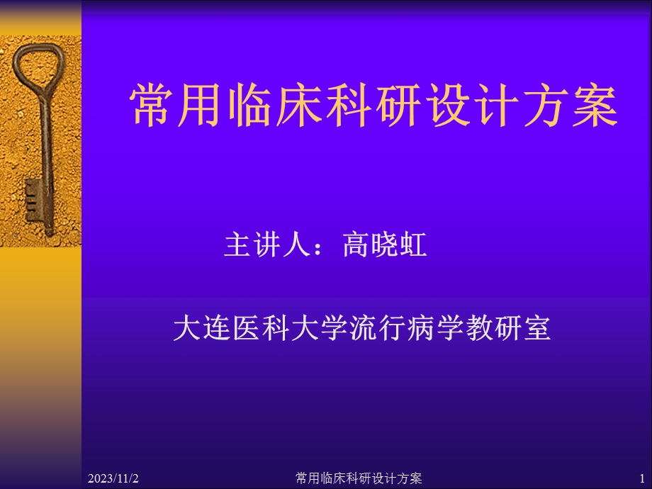 常用临床科研设计方案.ppt_第1页