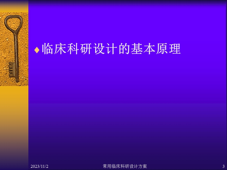 常用临床科研设计方案.ppt_第3页