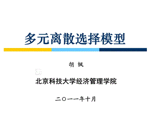 多元离散选择模型.ppt