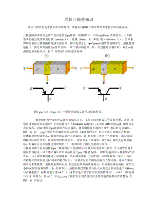 晶体管结构与工作原理.docx