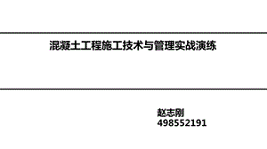 房建施工之三混凝土施工技术与管理.ppt