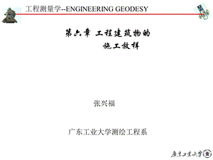 工程修建物的施工放样.ppt