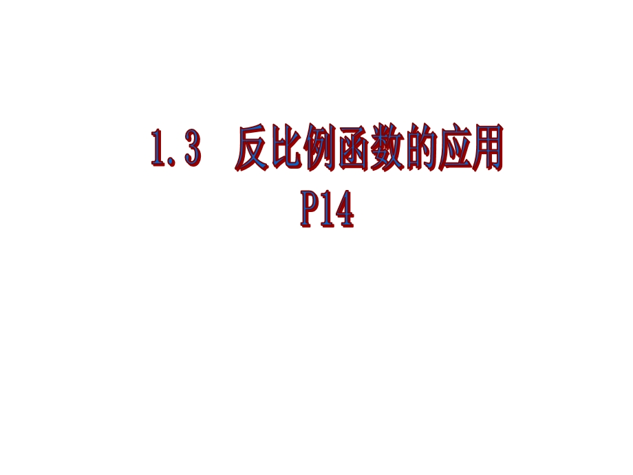 反比列函数的应用.ppt_第1页