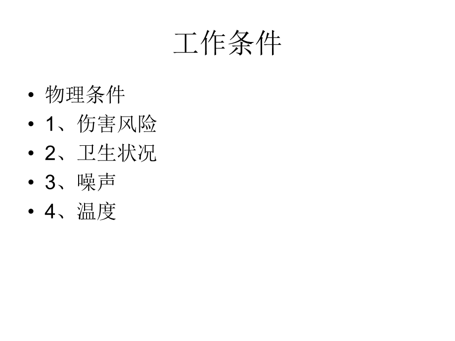 工作的特征与劳动力供给.ppt_第2页