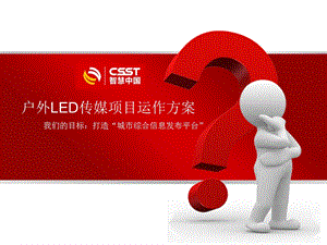 户外LED传媒项目运作方案资料.ppt