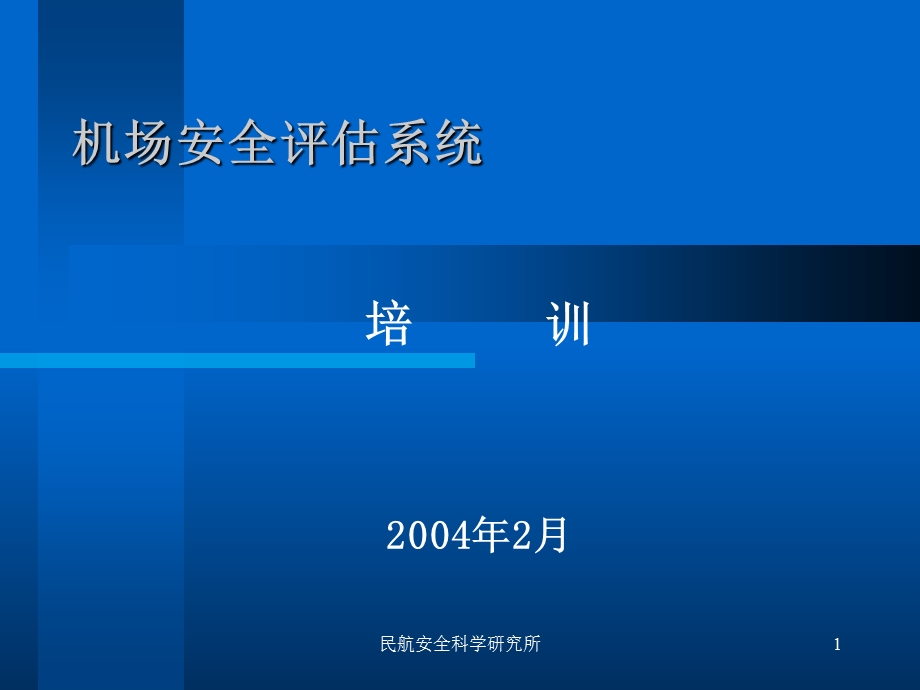 机场安全评估系统.ppt_第1页