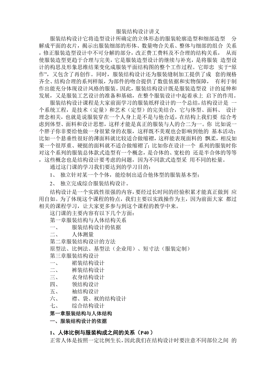 服装结构设计讲义.docx_第1页