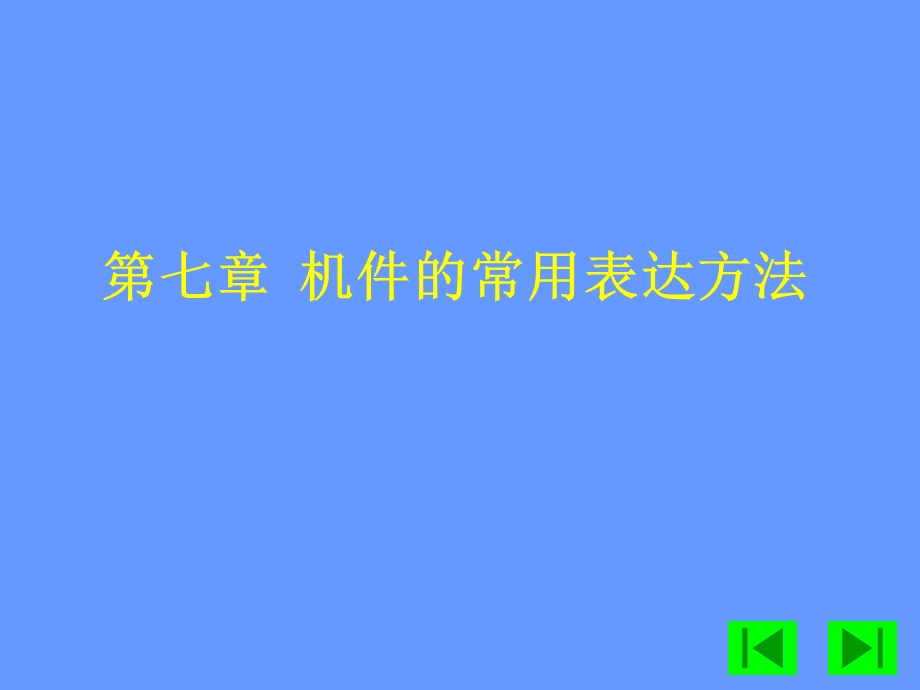 工程制图第七章机件的常用表达方法表达习题.ppt_第1页