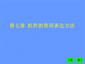 工程制图第七章机件的常用表达方法表达习题.ppt